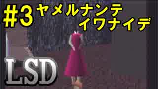 【LSD】夢の中でも幸せになれない奴　Part3【実況】