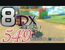 初日から始める！日刊マリオカート8DX実況プレイ549日目