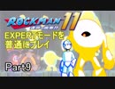 ロックマン11 EXPERTモード 普通にプレイ Part9