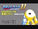 ロックマン11 EXPERTモード 普通にプレイ Part9 EX