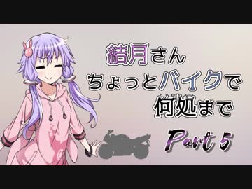 結月さんちょっとバイクで何処まで Part 5【結月ゆかり車載】