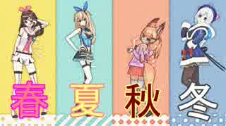 【MMD】バーチャルYouTuberと春夏秋冬