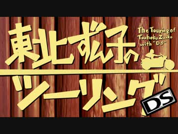 東北ずん子のツーリングDS part.1