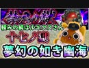 【モンスト実況】毎ターン苦悩の如き幽海・十七ノ獄【新層・禁忌の獄】