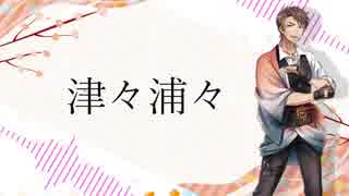 【人力文アル /佐/藤/春/夫/】津/々/浦/々/ +α