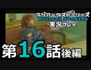 鬱過ぎる神ゲー！ラジアータストーリーズを実況プレイ その16後編