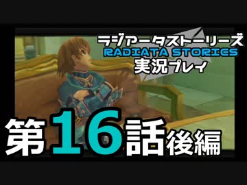 鬱過ぎる神ゲー！ラジアータストーリーズを実況プレイ その16後編