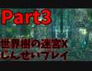 【シリーズ未経験者にもやさしい】世界樹の迷宮X　人生縛りプレイ part3