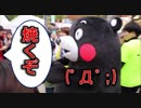 くまモン、阿蘇のあか牛の店員から「焼くぞ」と言われてビビる！！九州の観光と食のマルシェ！！