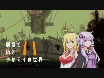 【Rain World】廃墟と雨とゆかマキの世界～Part11～【VOICEROID実況】