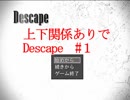上下関係ありで「Descape」実況してみた。＃１