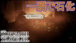 兵士が一瞬で石化。やばそう　オクトパストラベラー[OCTOPATH TRAVELER]実況プレイPart54