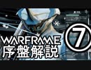 Warframe 2018 序盤武器レビュー Part7 木星編【ゆっくり解説】