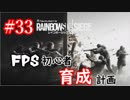 【実況】FPS初心者育成計画:33【R6S】