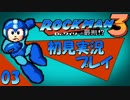 【実況】ロックマン3を初見で楽しむ実況part3【シャドウマンstage】