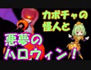 【実況】ペポとランタナとハロウィンの悪夢【ハロウィンナイトメア】