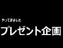 プレゼント企画