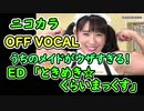 ニコカラ うちのメイドがウザすぎる! EDテーマ off vocal 「ときめき☆くらいまっくす」（歌詞付き）