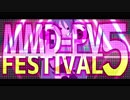 【MMD-PVF5】MMD-PVフェスティバル5【開催告知】