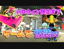 【スプラトゥーン２】渋谷で仮装？今時ゲームで仮装だ！wwww