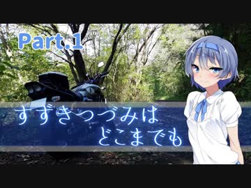 【CeVIO車載】すずきつづみは-どこまでも-【Part.1】