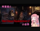 【VOICEROID実況】琴葉茜と"Red Dead Redemption 2"の世界【RDR2】