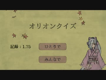 【ヤマトイオリ】オリオンクイズのオンラインゲームを作ってみた【アイドル部】