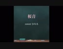 桜音 歌ってみた ひろろ