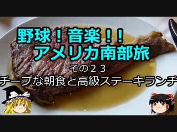 【ゆっくり】野球！音楽！！アメリカ南部旅 ２３ チープな朝食と高級ステーキランチ
