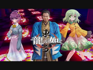 【龍が如く×東方】東方夢幻龍 第四部第三章 前編【幻想入り】