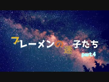 【RimWorld】ブレーメンの迷子たち　part.4【ゆっくりvoice+オリキャラ】