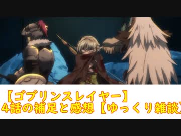 【ゴブリンスレイヤー】４話の補足と感想【ゆっくり雑談】