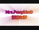【歌ってみた】Mrs.Pumpkinの滑稽な夢【ねこ型たぬき】