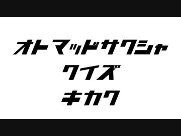 音MAD作者クイズ企画