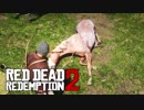 カオスな西部劇ゲーRed Dead Redemption2ゆっくり実況はじめました。１