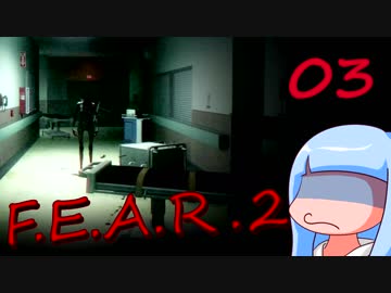 【葵単体】怖い？怖くない？F.E.A.R.2パート3【F.E.A.R.2】