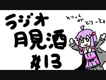 ボイロラジオ「月見酒」＃１３