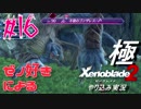 ゼノ好きによるゼノブレイド２初見でやり込み極プレイpart16【実況】