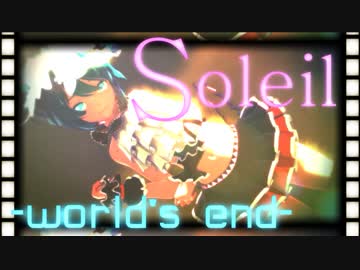 ☆MMD☆「Soleil-world's end-」×Sour式初音ミク