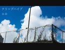 【歌真似】クリープハイプ - エロ 【cover】
