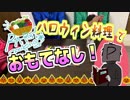 【料理】ハロウィン料理でPをもてなしてみた！ ＃２ ららくっきんぐ【赤裸々部】