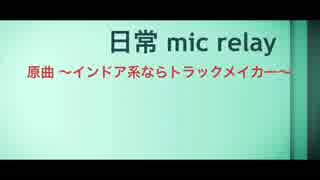 【ニコラップ】日常 mic relay ～インドア系ならトラックメイカー～ 【マイクリレー】