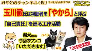 視聴者を「やから」と玉川徹氏について、雇用主のテレビ朝日の答えはこうだ｜マスコミでは言えないこと#256