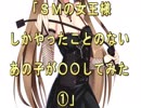 ショートコント「ＳＭの女王様しかやったことのないあの子が〇〇してみた」