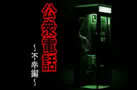 【実況】30円で公衆電話から脱出 ～不幸編～ FINAL