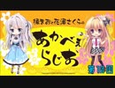 橘まおと花澤さくらのあかべぇらじお 第10回