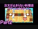 注文が止まらない料理店アディショナルタイムPart2