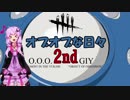 【DbD】オブオブな日々 O.O.O. 2nd GIY【VOICEROID実況プレイ】