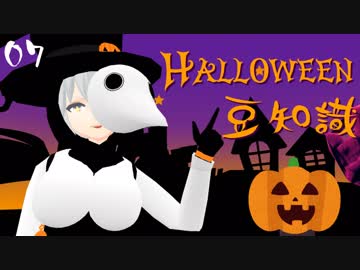 【Halloween】烏丸ゆんのハロウィン豆知識【Vtuber】