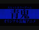 青鬼　志方あきこ「隠れ鬼」